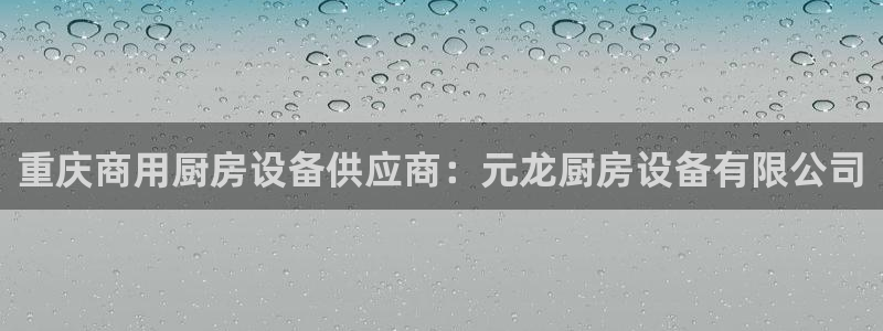 尊龙人生就是博登录首页：重庆商用厨房设备供应商：元龙厨房设备